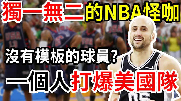 仅此一人！NBA中唯一没有模板的人！却一人干翻美国梦幻队！马刺传奇Manu Ginobili到底是怎样的存在？他用头发跟魔鬼交换力量！【球星故事】球哥说 - 天天要闻
