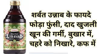 शर्बत उन्नाब के फायदे | Sharbat Unnab Benefits & Uses | खून साफ करने की दवा |