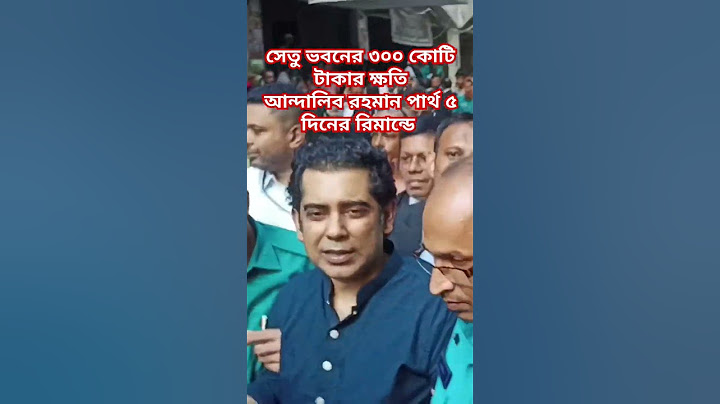 সেতু ভবনের ৩০০ কোটি টাকার ক্ষতি: আন্দালিব রহমান পার্থ ৫ দিনের রিমান্ডে