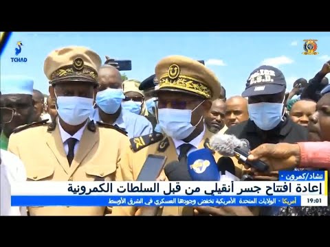 تشاد الكاميرون إعادة إفتتاح جسر أنقيلي من قبل السلطات الكاميرونية