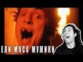 The King & the Joker: Men Were Eating Meat | Король и Шут - Ели мясо мужики - REACTION!