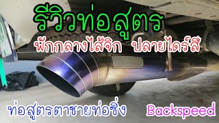 รีวิวท่อสูตร​ พักกลางไส้จิก​ ท่อสูตรตาชายท่อซิ่ง