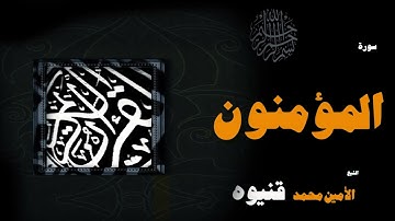 027  القران الكريم بصوت الشيخ الامين محمد قنيوة   سورة المؤمنون