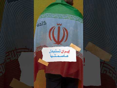 تحركات في إيران لتغيير عاصمتها من طهران إلى مكران