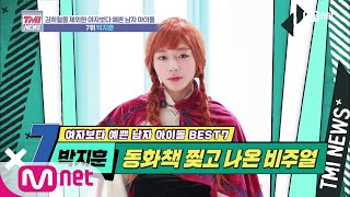 Mnet TMI NEWS [30회] 예쁜 얼굴에 그렇지 못한 복근 '박지훈' 200219 EP.30