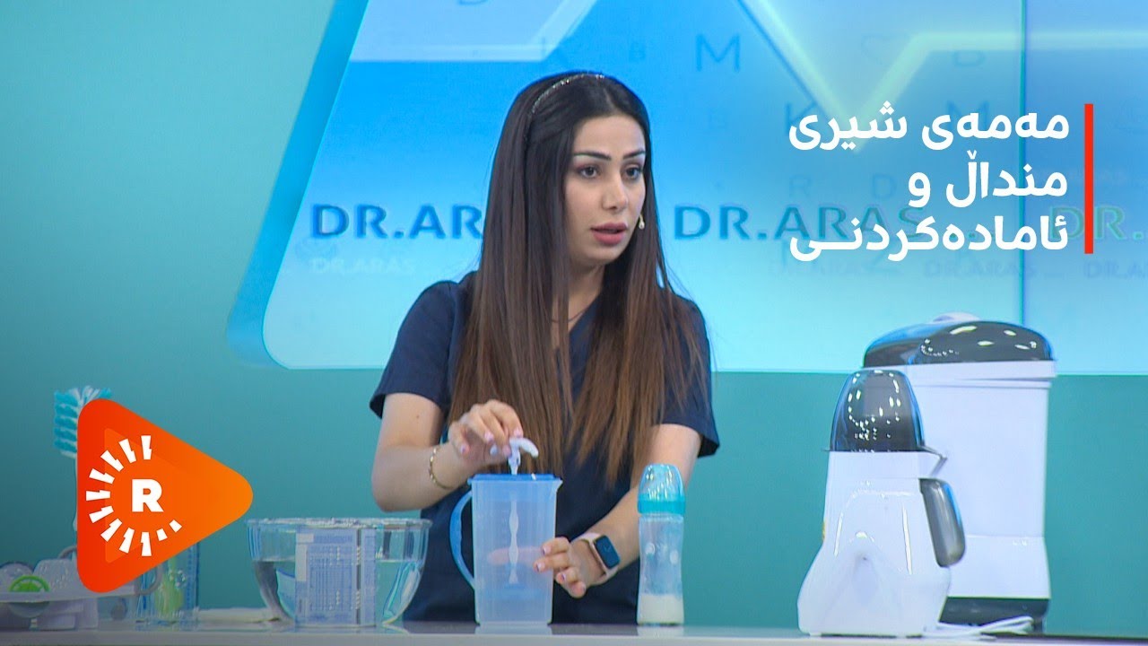 مەمەی شیری منداڵ و ئامادەکردنی