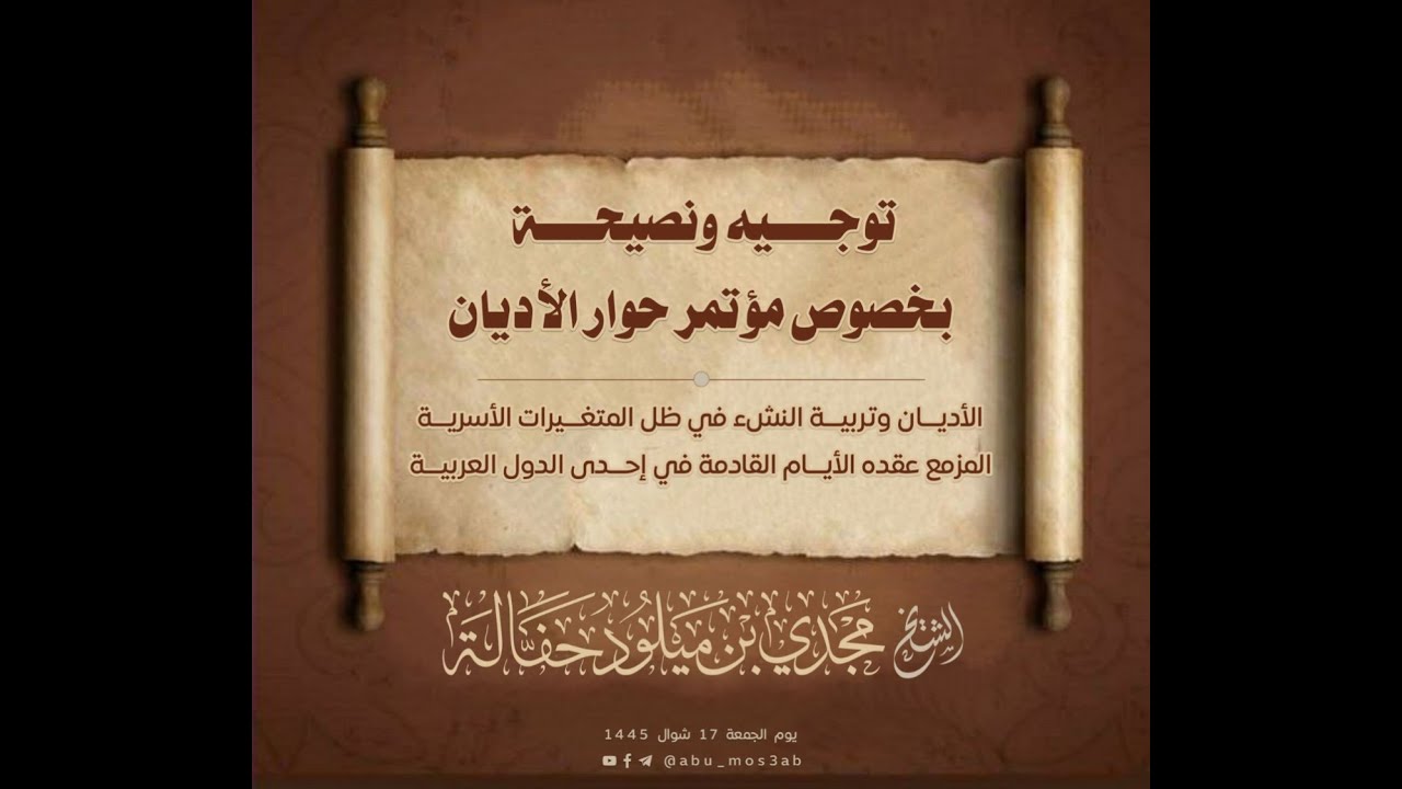 توجيه ونصيحة بخصوص مؤتمر الأديان