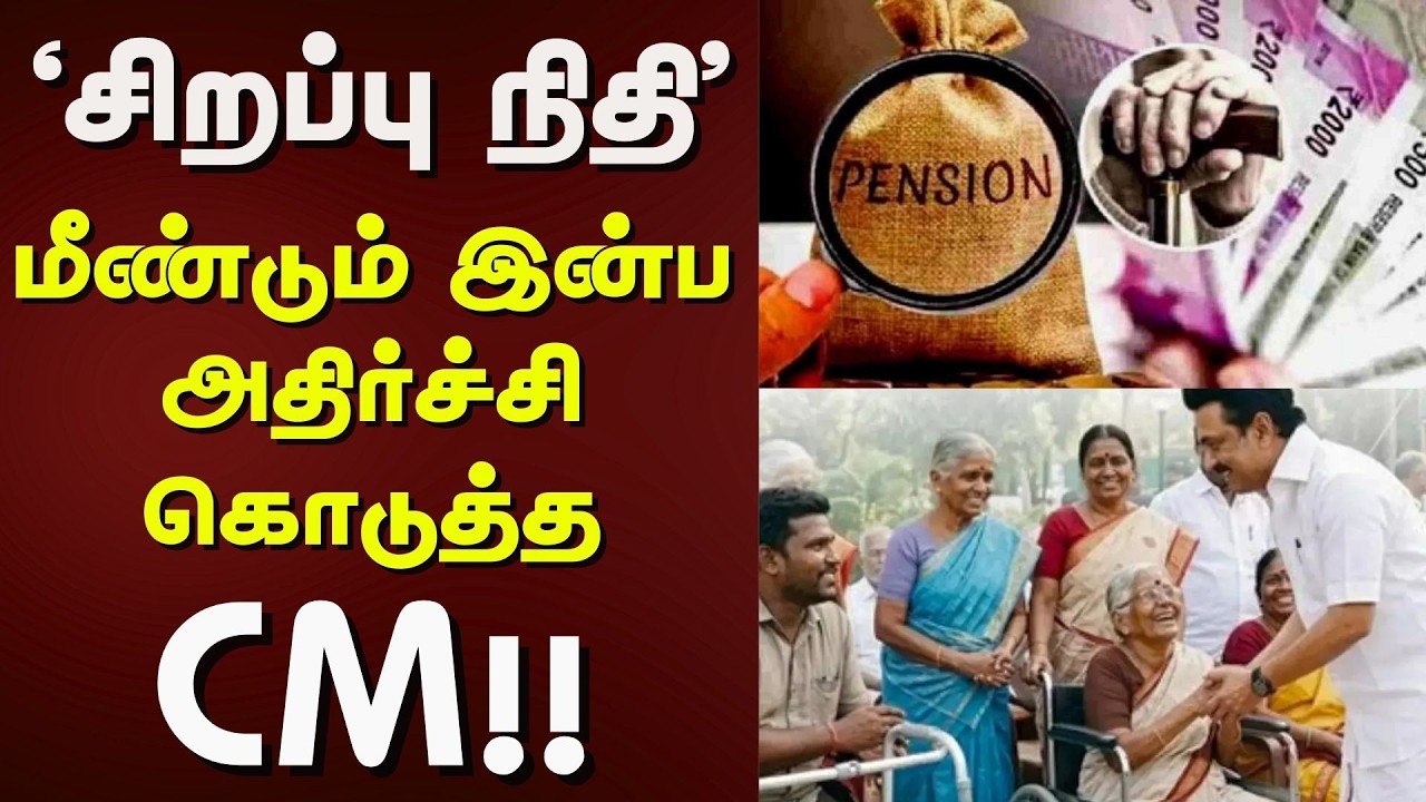 CM Stalin | 'சிறப்பு நிதி' - மீண்டும் மீண்டும் இன்ப அதிர்ச்சி கொடுத்த CM!! | OAP | Pensioners