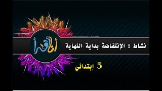 نشاط إدماج اللغة - الإنتفاضة بداية النهاية - ( لعطلة الخريف )