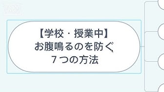 お腹が鳴るのを防ぐ Youtube