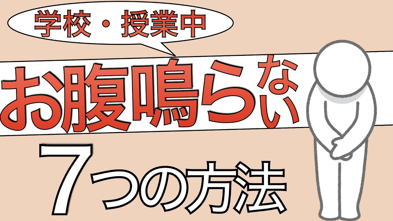 学校の授業中 お腹が鳴るのを止める方法7つ 腹鳴恐怖症 Youtube