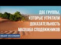Ильшат Абу Сальман. Две группы, которые утратили доказательность мазхаба сподвижников. Урок 12