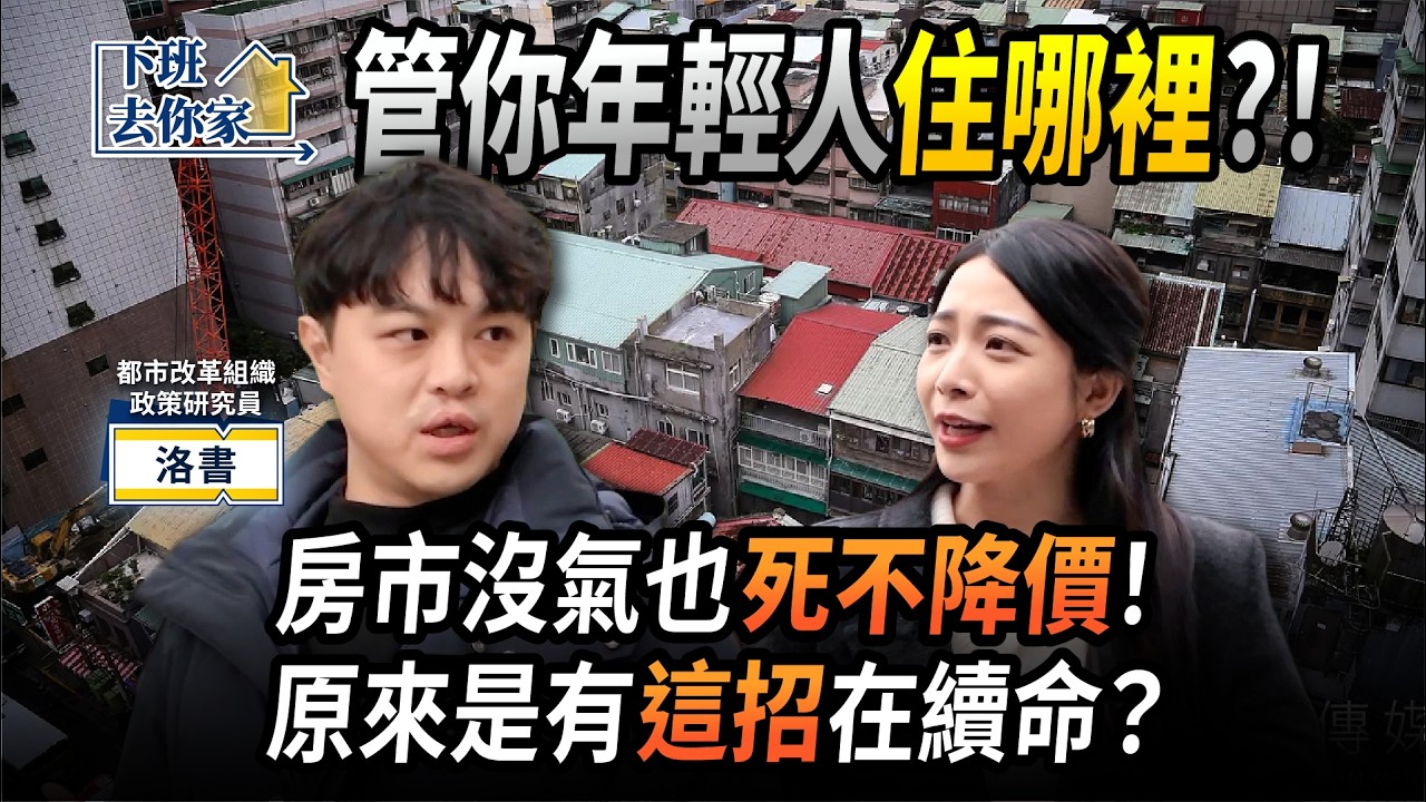 【下班去你家】管你年輕人住哪裡?！房市沒氣也死不降價！原來是有這招在續命？EP.85 ft.洛書 ‪@TheStormMedia‬
