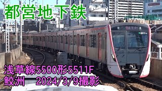 ＜都営地下鉄＞浅草線5500形5511F 鮫洲　2024/3/9撮影／Toei Asakusa Line 5500 series 5511F Samezu