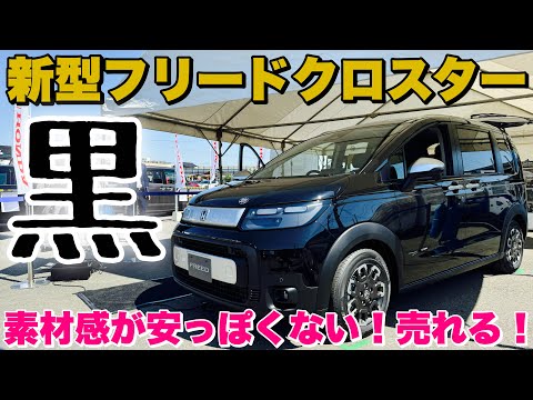 【先代内装比較あり】ホンダ 新型フリード クロスター ガソリンFF 5人乗り じっくり内外装！ライバルシエンタと勝負だ！HONDA NEW FREED CROSSTAR inside&outside