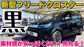 【先代内装比較あり】ホンダ 新型フリード クロスター ガソリンFF 5人乗り じっくり内外装！ライバルシエンタと勝負だ！HONDA NEW FREED CROSSTAR inside&outside