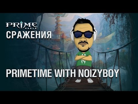 Официальный канал Prime World. PrimeTime with NoizyBoy!