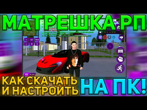 КАК ИГРАТЬ НА МАТРЕШКА РП С ПК?! MATRESHKA RP | CRMP MOBILE