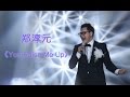 《我是歌手 3》第八期单曲纯享- 郑淳元 《You Raise Me Up》 I Am A Singer 3 EP8 Song: The One Performance【湖南卫视官方版】