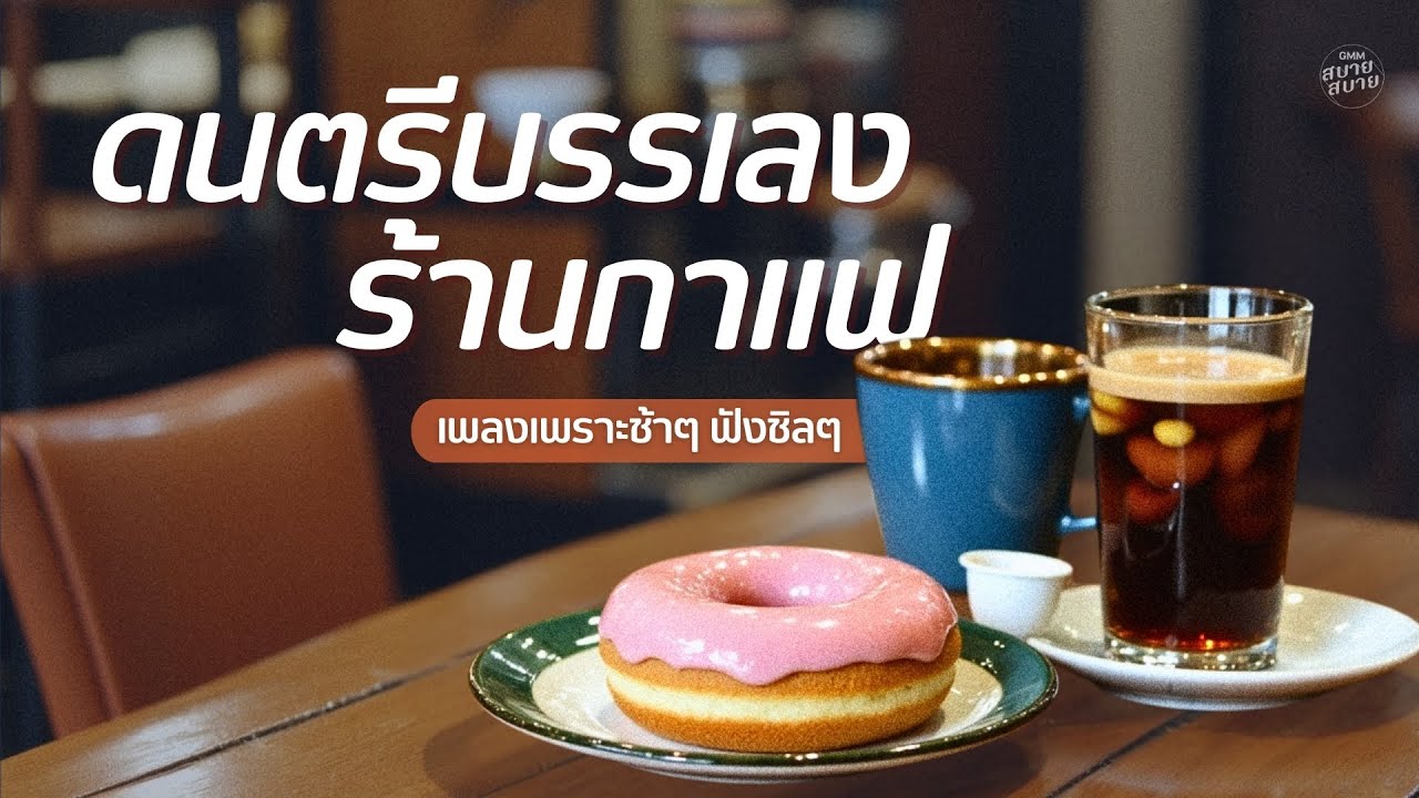 ดนตรีบรรเลงร้านกาแฟ เพลงเพราะช้าๆ ฟังชิลๆ | Coffee Shop Chill Music