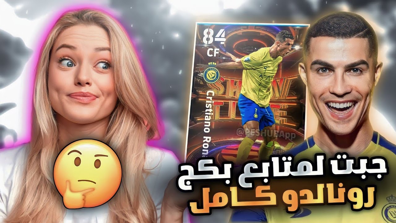 فرحت متابع وشحنت اله بكج رونالدو كامل 😍 شوفوا فرحته 🔥 بيس موبايل eFootball 2024