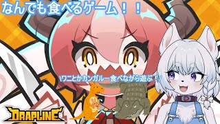【#DRAPLINE】なんでも食べるドラゴン娘を育成だ！！ボクもワニとか食べるね！！！【完全初見/コメント大歓迎！】