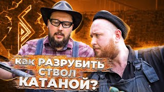 Как разрубить ствол катаной?