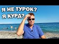 Я НЕ ТУРОК? Я - КУРД?! Возмущён.ЧТО ТОЛЬКО НЕ ПИШУТ ЗРИТЕЛИ! \ ВСЯ СЕМЬЯ НА МОРЕ Анталия #влог