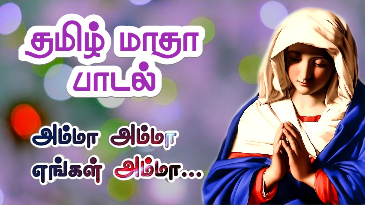       Tamil Matha Song lyrics