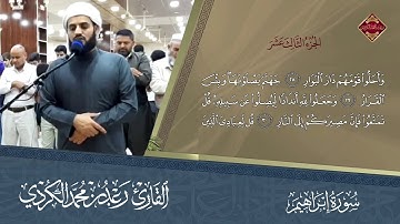 ترتيل هادئ لسورة إبـراهيم بصوت القارئ ’’ رعد الكردي ’’