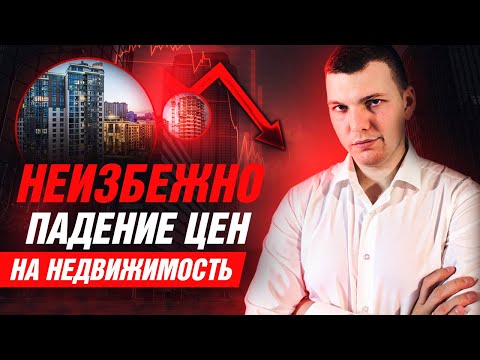 Недвижимость 2024. Как она упадёт и кто её купит.