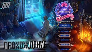 Рождественские истории 5: Дары Волхвов. Коллекционное издание. Прохождение #1 screenshot 4