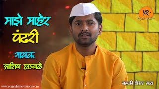 माझे माहेर पंढरी | Majhe Maher Pandhari |New song | Yogiraj Film Creations