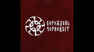 ВОРОЖДЕНЬ - Чорноцвіт [2023] full final album, HQ ✓