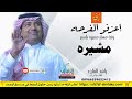 زفات راشد الماجد زفة اعزفو الفرحه زفه باسم مشيره 