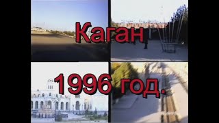 Каган 1996 год.