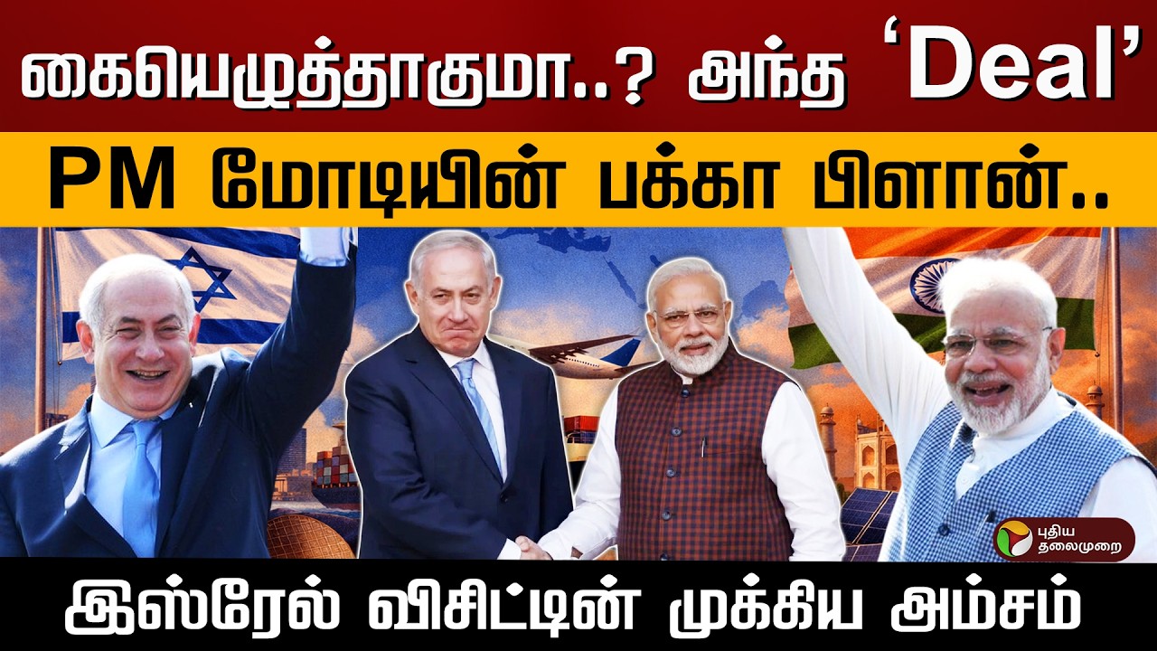 கையெழுத்தாகுமா..? அந்த `Deal'.. PM மோடியின் பக்கா பிளான்.. இஸ்ரேல் விசிட்டின் முக்கிய அம்சம்..| PTD