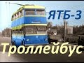 Троллейбус ЯТБ-3 (АВТО СССР)