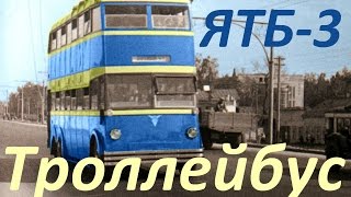 Троллейбус ЯТБ-3 (АВТО СССР)