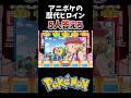 アニポケの歴代ヒロイン 5人答えろ 【アニポケ】
