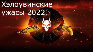 Eve Online - Хэлоувинские Ужасы 2022