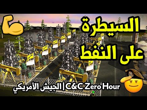 السيطرة على النفط مهمة الجيش الأمريكي C C Zero Hour تدمير جيش ميارين