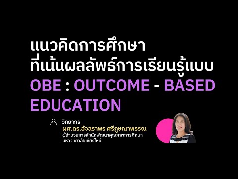 [รุ่น 1] แนวคิดการศึกษาที่เน้นผลการเรียนรู้แบบ OBE  : Outcome-based Education