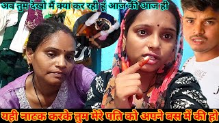 यही नाटक करके तुम मेरे पति को अपने वश में की हो/अब तुम देखो मैं क्या कर रही हूं आज की आज ही#vlogger 