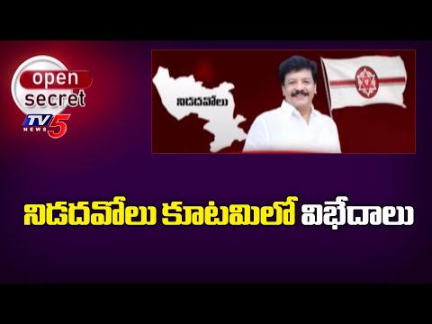 నిడదవోలు కూటమిలో విభేదాలు : Minister Kandula Durgesh Giving IMportance To YCP In Nidadavolu | TV5 - TV5NEWS