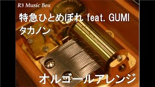 特急ひとめぼれ feat. GUMI/タカノン【オルゴール】