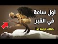 ماذا يرى الميت فى القبر ؟ شاهد ماذا يحدث لك؟ لحظات مرعبة جداً .. ستبكي علي حالك !