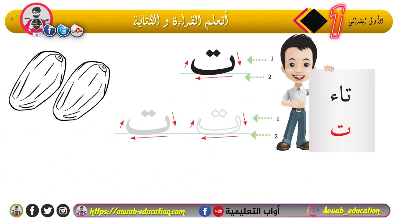 أتعلم القراءة و الكتابة ǀ اليوم السادس ǀ التحضيري +الأولى ابتدائي