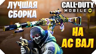 CALL OF DUTY MOBILE АС ВАЛ ЛУЧШАЯ СБОРКА ДЛЯ РСИ!