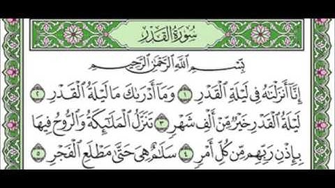 سورة القدر ٩٧ عبد الله عواد الجهني